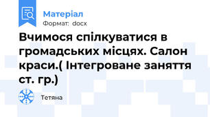 Вчимося спілкуватися в громадських місцях. Салон краси.( Інтегроване заняття ст. гр.)