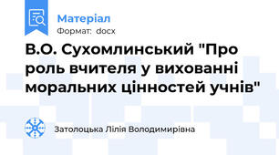 В.О. Сухомлинський "Про роль вчителя у вихованні моральних цінностей учнів"