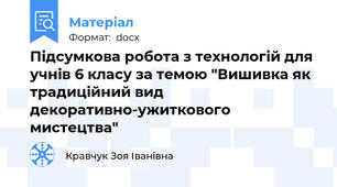 Підсумкова робота з технологій для учнів 6 класу за темою "Вишивка як традиційний вид декоративно-ужиткового мистецтва"