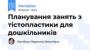 Планування занять з тістопластики для дошкільників