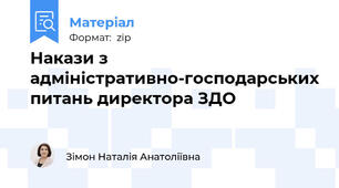 Накази з адміністративно-господарських питань директора ЗДО