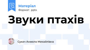 Звуки птахів