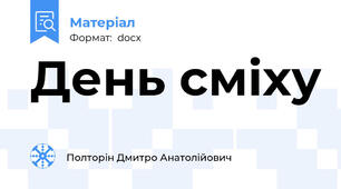 День сміху