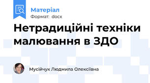 Нетрадиційні техніки малювання в ЗДО