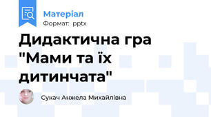 Дидактична гра "Мами та їх дитинчата"