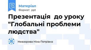 Презентація  до уроку "Глобальні проблеми людства"