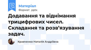 Додавання та віднімання трицифрових чисел. Складання та розв’язування задач.