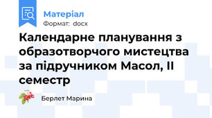 Календарне планування з образотворчого мистецтва за підручником Масол, ІІ семестр