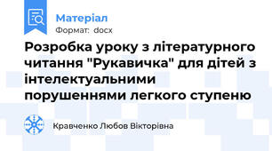 Розробка уроку з літературного читання "Рукавичка" для дітей з інтелектуальними порушеннями легкого ступеню