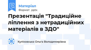 Презентація "Традиційне ліплення з нетрадиційних матеріалів в ЗДО"