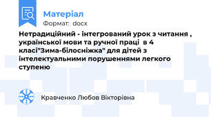 Нетрадиційний - інтегрований урок з читання , української мови та ручної праці  в 4 класі"Зима-білосніжка" для дітей з інтелектуальними порушеннями легкого ступеню