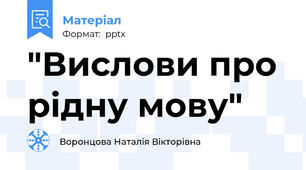 "Вислови про рідну мову"