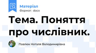 Тема. Поняття про числівник.
