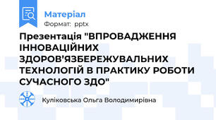 Презентація "ВПРОВАДЖЕННЯ ІННОВАЦІЙНИХ ЗДОРОВ’ЯЗБЕРЕЖУВАЛЬНИХ ТЕХНОЛОГІЙ В ПРАКТИКУ РОБОТИ СУЧАСНОГО ЗДО"