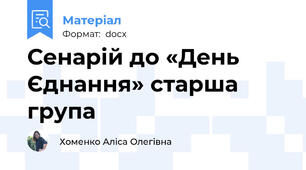Сенарій до «День Єднання» старша група