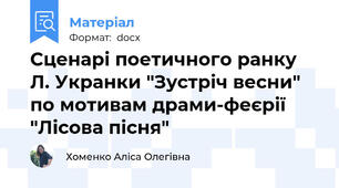 Сценарі поетичного ранку Л. Укранки "Зустріч весни" по мотивам драми-феєрії "Лісова пісня"