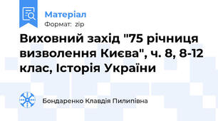 Виховний захід "75 річниця визволення Києва", ч. 8, 8-12 клас, Історія України