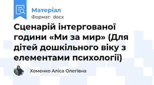 Сценарій інтергованої години «Ми за мир» (Для дітей дошкільного віку з елементами психології)