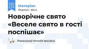 Новорічне свято «Веселе свято в гості поспішає»