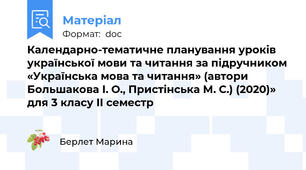 Календарно-тематичне планування уроків української мови та читання за підручником «Українська мова та читання» (автори Большакова І. О., Пристінська М. С.) (2020)» для 3 класу ІІ семестр