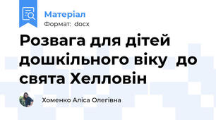 Розвага для дітей дошкільного віку  до свята Хелловін