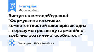 Виступ на методоб'єднанні "Формування ключових компетентностей школярів як одна з передумов розвитку гармонійної, всебічно розвиненої особистості"