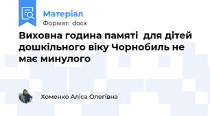Виховна година памяті  для дітей дошкільного віку Чорнобиль не має минулого