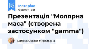 Презентація "Молярна маса" (створена застосунком "gamma")