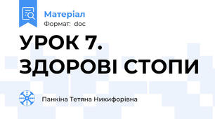 УРОК 7. ЗДОРОВІ СТОПИ