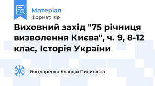 Виховний захід "75 річниця визволення Києва", ч. 9, 8-12 клас, Історія України