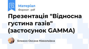 Презентація "Відносна густина газів"                (застосунок GAMMA)