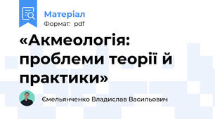 «Акмеологія: проблеми теорії й практики»