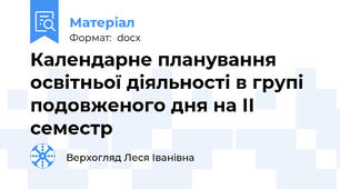 Календарне планування  освітньої діяльності в групі подовженого дня на ІІ семестр