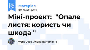 Міні-проект:  "Опале листя: користь чи шкода "
