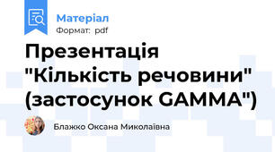 Презентація "Кількість речовини" (застосунок GAMMA")