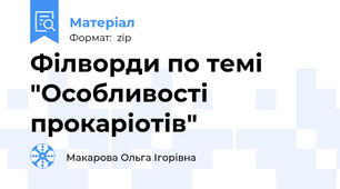 Філворди по темі "Особливості прокаріотів"