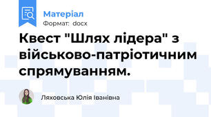 Квест "Шлях лідера" з військово-патріотичним спрямуванням.