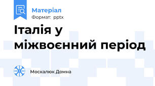 Італія у міжвоєнний період