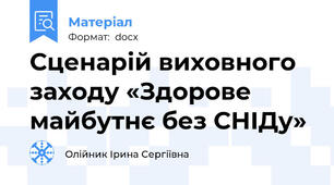 Сценарій виховного заходу «Здорове майбутнє без СНІДу»