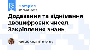 Додавання та віднімання двоцифрових чисел. Закріплення знань