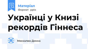 Українці у Книзі рекордів Гіннеса