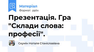 Презентація. Гра "Склади слова: професії".