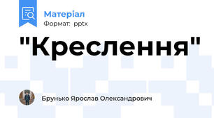 "Креслення"