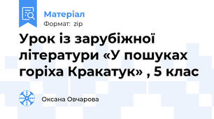 Урок із зарубіжної літератури «У пошуках горіха Кракатук» , 5 клас