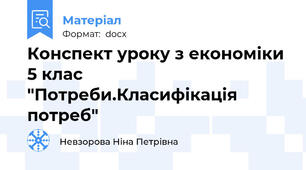 Конспект уроку з економіки 5 клас "Потреби.Класифікація потреб"