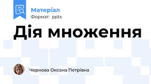 Дія множення