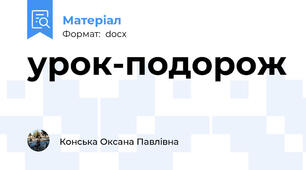 урок-подорож