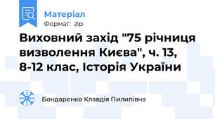 Виховний захід "75 річниця визволення Києва", ч. 13, 8-12 клас, Історія України