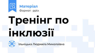 Тренінг по інклюзії