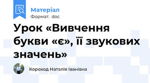 Урок «Вивчення букви «є», її звукових значень»